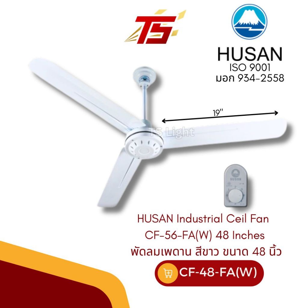 HUSAN Industrial Ceil Fan CF-48-FA(W) 48 Inches พัดลมเพดานขนาด 48 นิ้ว สีขาว