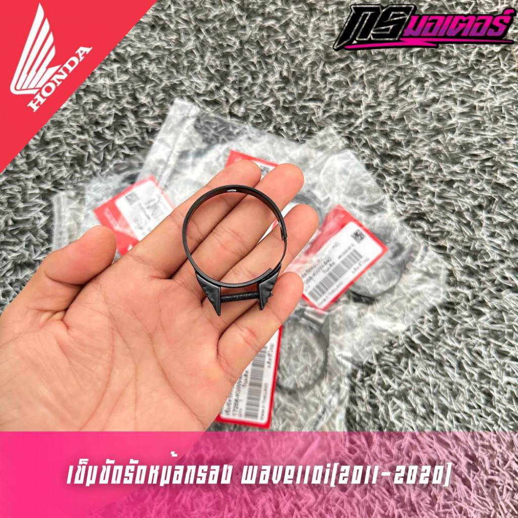 เข็มขัดรัดท่อหม้อกรองเวฟ110i(2011-2020)/ดรีม110i(2011-2019) แท้ศูนย์ 17256-KWW-640