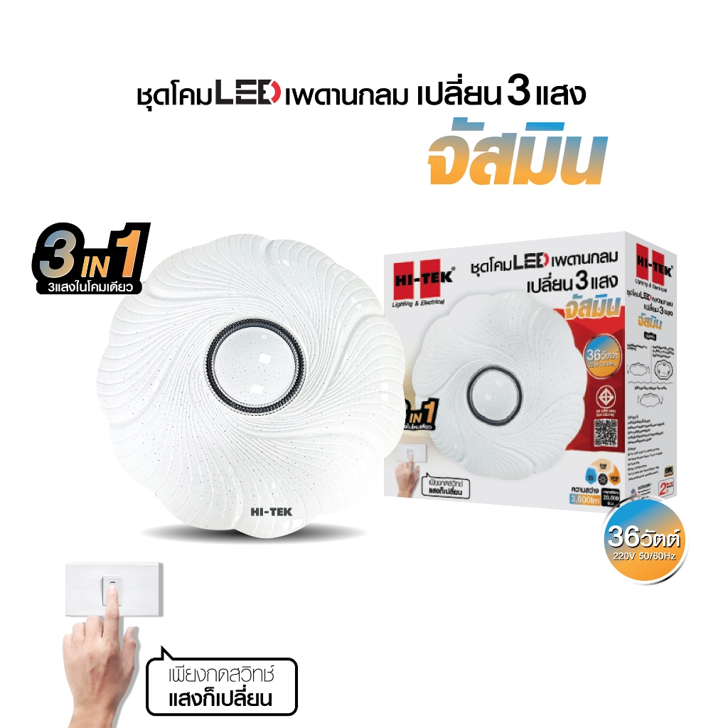 HI-TEK ชุดโคมไฟเพดานกลม LED จัสมิน 36W เปลี่ยน 3 แสง
