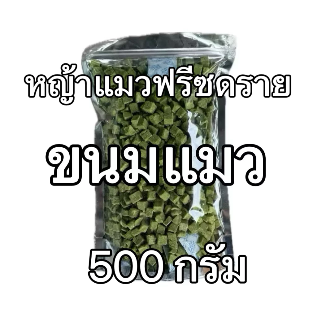 หญ้าแมวฟรีซดราย 500 กรัม Pawtique หญ้าแมวผสมอกไก่ Freeze Dried 100% ขนมแมว ขนมฟรีซดราย 500g