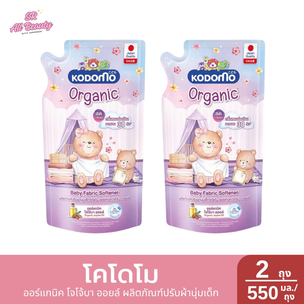 >> 2 ถุง << ผลิตภัณฑ์ปรับผ้านุ่มเด็กโคโดโม ออร์แกนิค โจโจ้บา ออยล์ ปริมาณ550ถุง