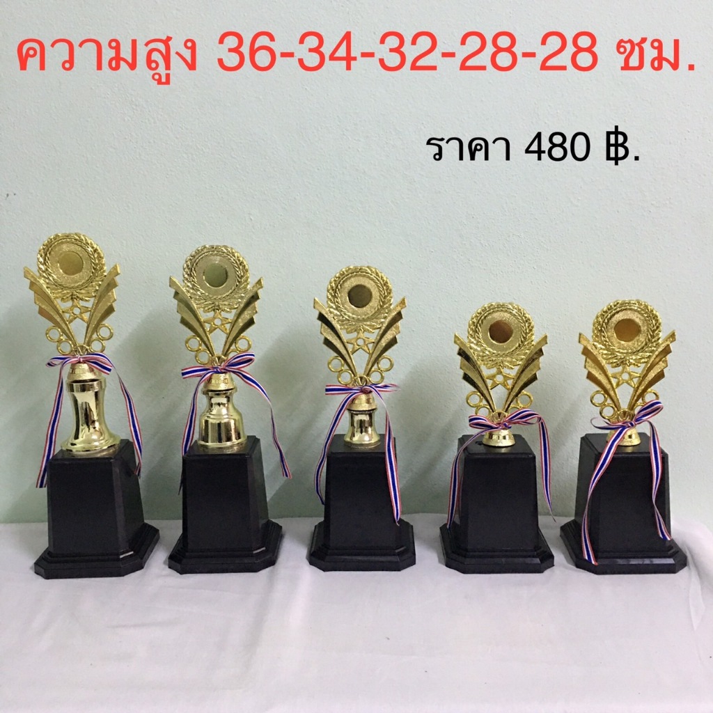 ถ้วยรางวัลชุด 4-5 ใบตามภาพ สูง 36-34-32-28-28 ซม. แถมริบบิ้น ป้ายหน้าถ้วยฟรี แจ้งรายละเอียดทางแชท