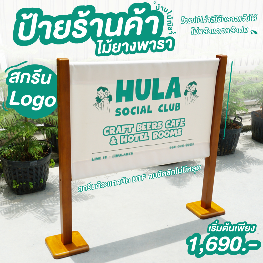 ป้ายหน้าร้าน ป้ายผ้าใบแคนวาส สกรีนโลโก้ สไตล์เฉพาะตัว ไม้ยางพาราทำสี สั่งทำตามขนาด.