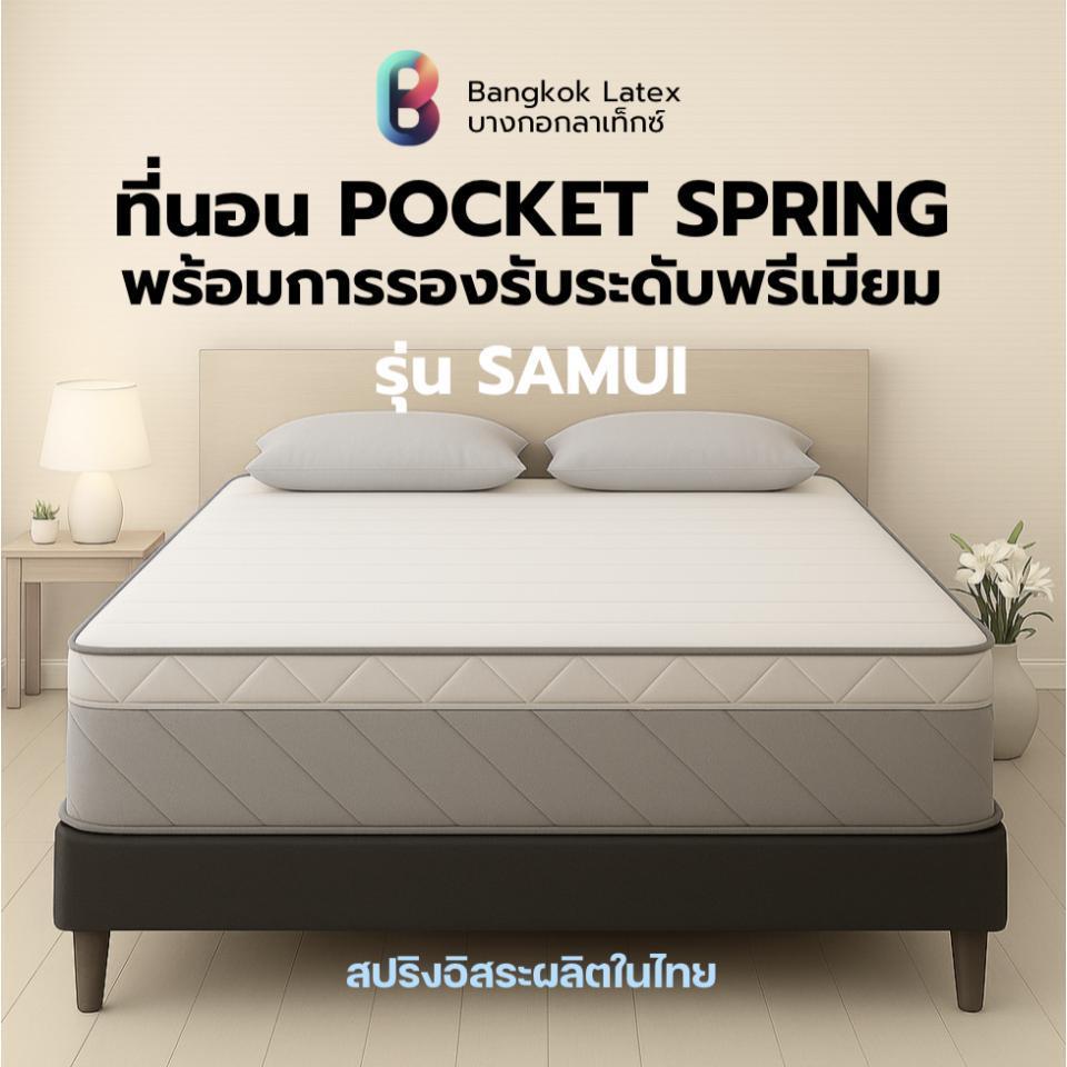 Bnagkok Latex ที่นอนพ็อกเก็ตสปริง รุ่น Samui หนา 11 นิ้ว นุ่มแน่น รองรับสรีระร่างกายได้ดี นอนสบายลดแรงกดทับขณะพลิกตัว