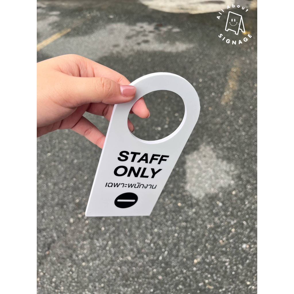 (แบบ1 - สีขาว) ป้าย Staff only เฉพาะพนักงาน ป้ายแขวนประตู ป้ายแขวน door hanger