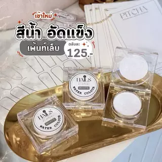 PITCHA 4 ตัวเลือก สีน้ำอัดแข็ง●พู่กันเพ้นท์สีน้ำ (สีเพ้นท์เล็บตลับ ใช้คู่กับน้ำเปล่า)อุปกรณ์ทำเล็บ