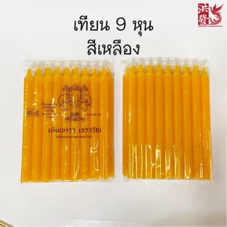 เทียน 9หุน ราคาต่อ1ห่อ ไม่มีน้ำตาเทียน ไร้ควัน เกรดA #ไหว้พระ #บูชาเทพ