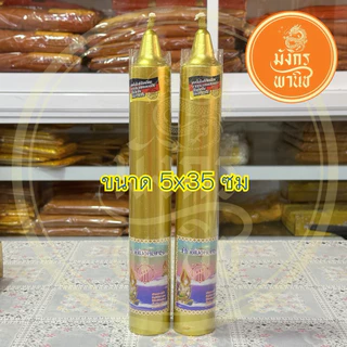 เทียนพรรษา เทียนพรรษาสีทอง เทียนสีทอง
