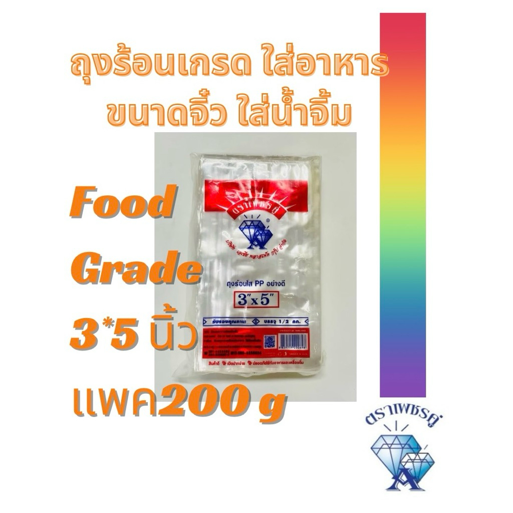 ถุงร้อนใสตราเพชรคู่ขนาด3*5นิ้ว