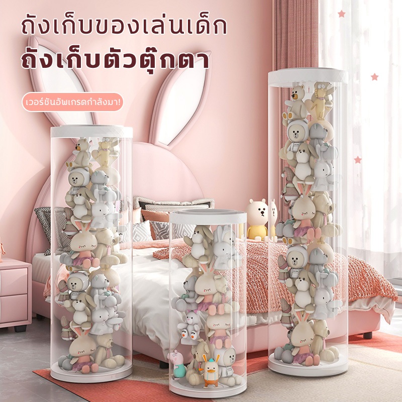 ถังเก็บตุ๊กตาแบบใส ถังเก็บตุ๊กตา PVC ใส ถังเก็บของเล่นตุ๊กตา ทรงกระบอก หมุนได้ ถังโชว์ตุ๊กตา ขนาดใหญ่ ดีไซน์สวย