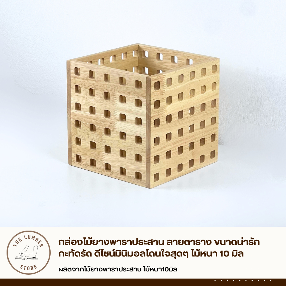 กล่องไม้ยางพาราประสาน ลายตาราง ขนาดน่ารักกะทัดรัด ดีไซน์มินิมอลโดนใจสุดๆ ไม้หนา 10 มิล THE LUMBER ราคา ถูกที่สุด ดีลบีเคเค แกลเลอรีภาพที่ 3