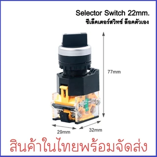 Selector Switch 2 จังหวะ / 3 จังหวะ ซีเล็คเตอร์สวิตซ์ push button