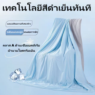 ผ้าห่มเย็น ผ้าห่มไหมน้ำแข็ง 3 ขนาด (5/6/6.5 ฟุต) เนื้อผ้าระบายอากาศดี ซึมซับเหงื่อ ซักเครื่องได้ ไม่มีขนหลุดร่วง