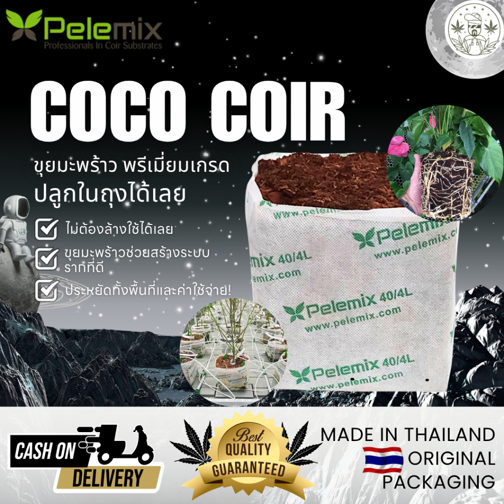 Coco Coir ขุยมะพร้าว Pelemix 4 ลิตร 💧 เก็บน้ำดี ระบายอากาศเยี่ยม เสริมรากพืช แข็งแรง มี COA รับรองคุณภาพ 📄