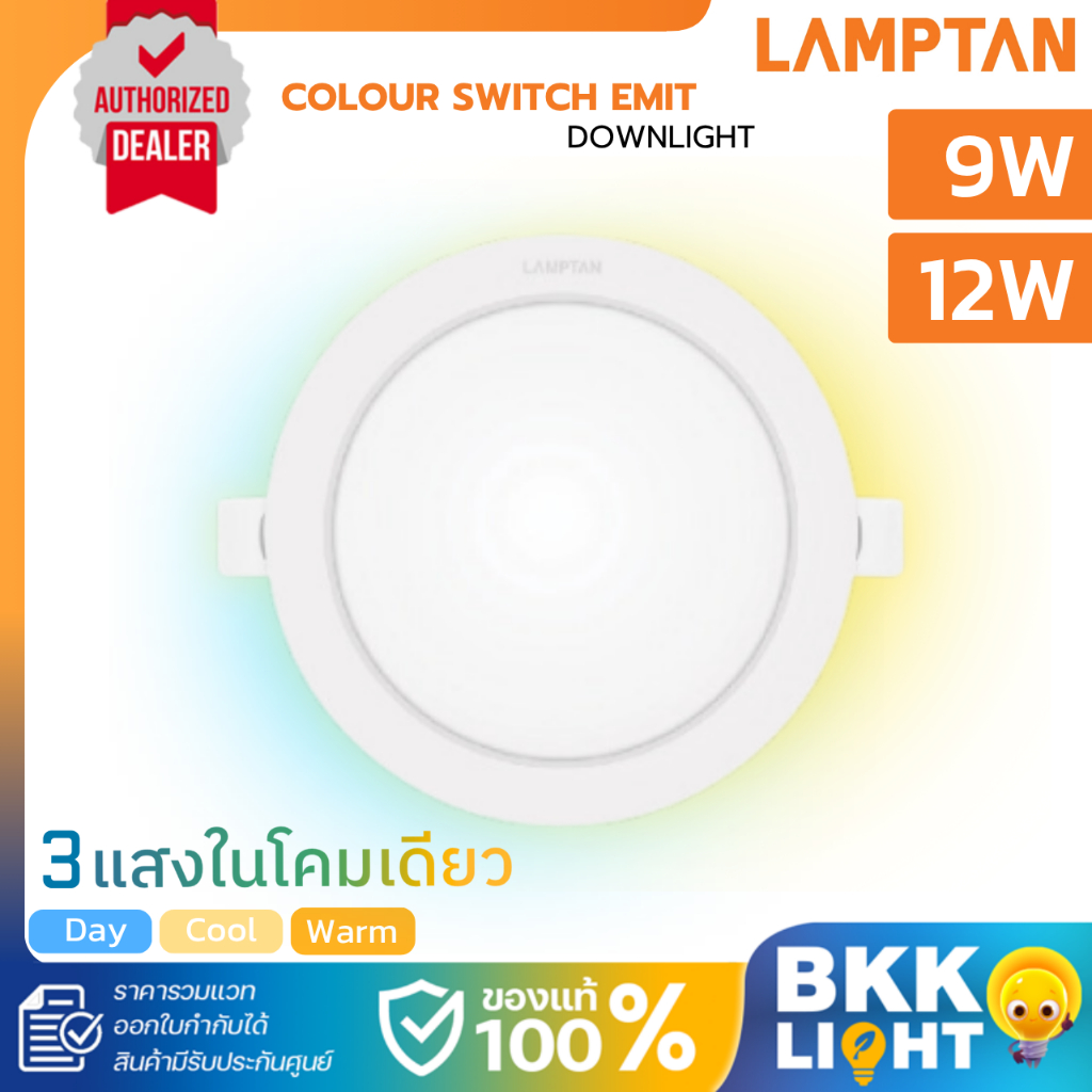 (สลับ3แสง) Lamptan ไฟดาวน์ไลท์ รุ่น EMIT เปลี่ยนสีได้ 9w 12w ด้วยสวิทช์ไฟ รวมแวท ประกันศูนย์