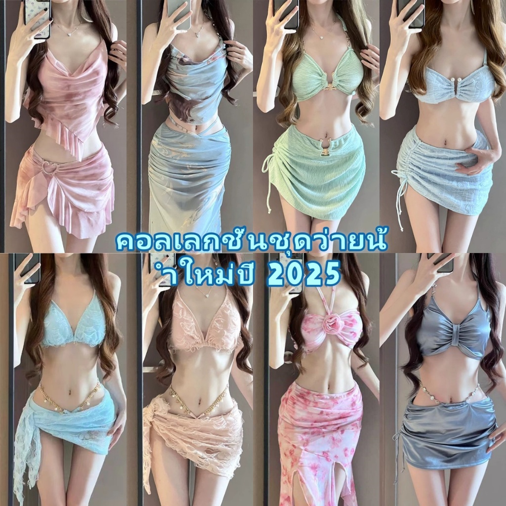 Bikini Sexy🌸🌸ชุดว่ายน้ำคอลเลคชั่นใหม่ บิกินี่ ชุดสามชิ้น ชุดสี่ชิ้น หลากหลายสไตล์ให้เลือก เนื้อผ้าดี สวมใส่สบาย.