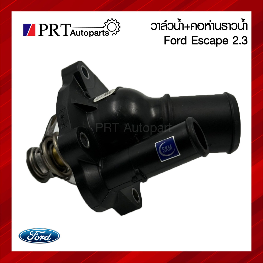 วาล์วน้ำ พร้อมคอห่านราวน้ำ FORD ESCAPE 2.3 ฟอร์ด เอสเคป เครื่อง2.3 เบอร์ L336-15-170