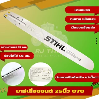 [บาร์สติล] บาร์STแท้ ขนาด [25-36นิ้ว] สำหรับเลื่อยยนต์ 070 และ MS381