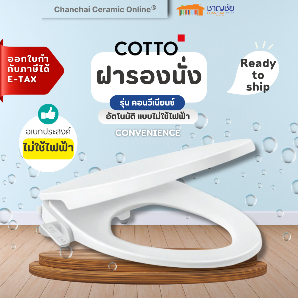 COTTO ฝารองนั่ง CVN92205 อเนกประสงค์ ชนิดไม่ใช้ไฟฟ้า รุ่น คอนวีเนียนซ์ (UC+)