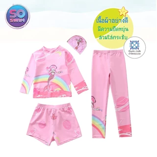 🎉20238 ชุดว่ายน้ำเด็กผู้หญิง3ชิ้น แขนยาว ขายาว มีขาสั้น ใส่ได้หลายแบบ (สินค้ามาใหม่) กันแสงยูวี