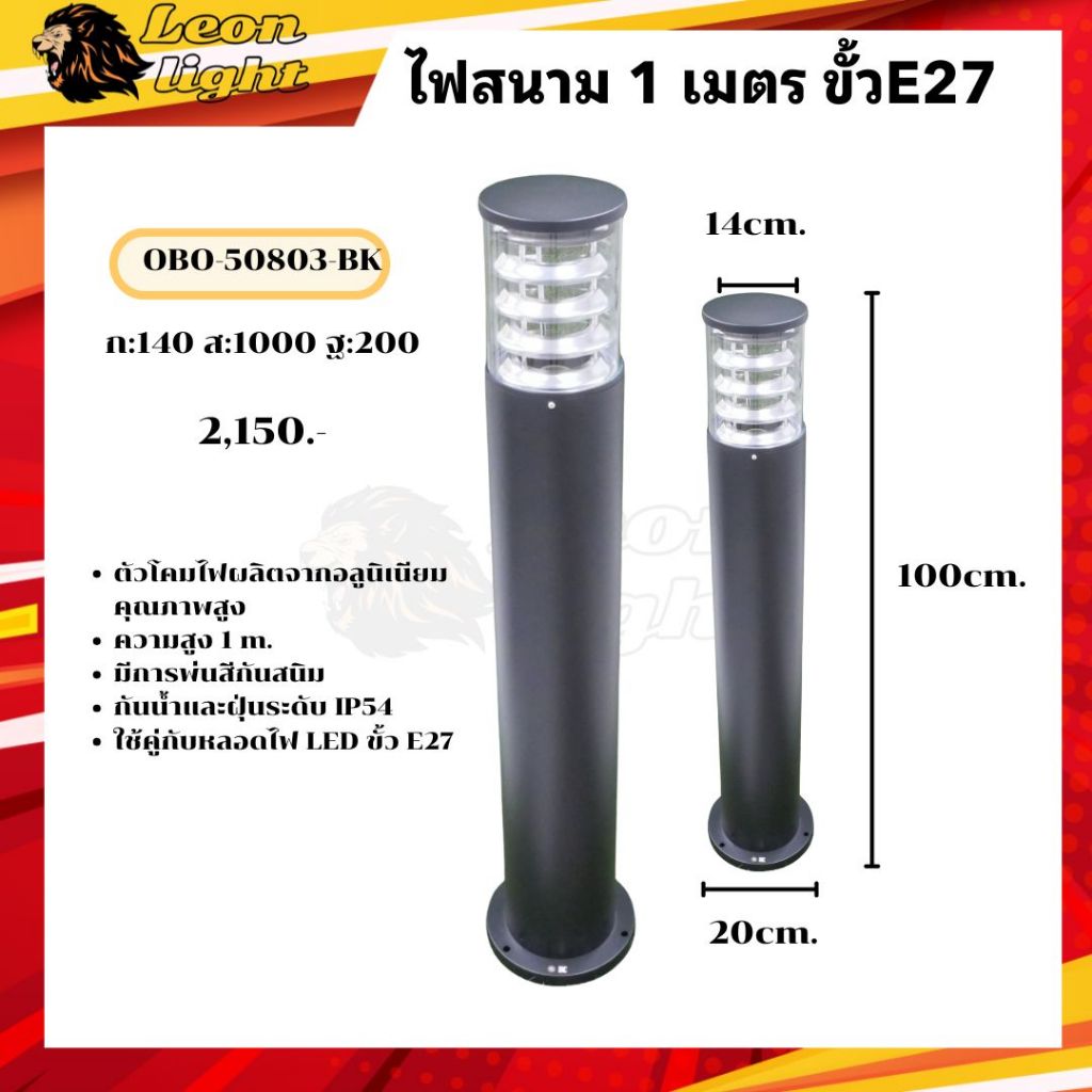 โคมโบลาส โคมสนาม ไฟสนาม1เมตรขั้วE27