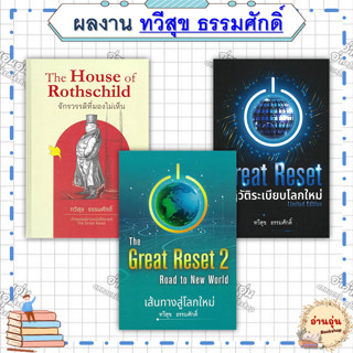หนังสือ(มือ1พร้อมส่ง)The Great Reset ปฏิวัติระเบียบโลก1-2ปกแ…