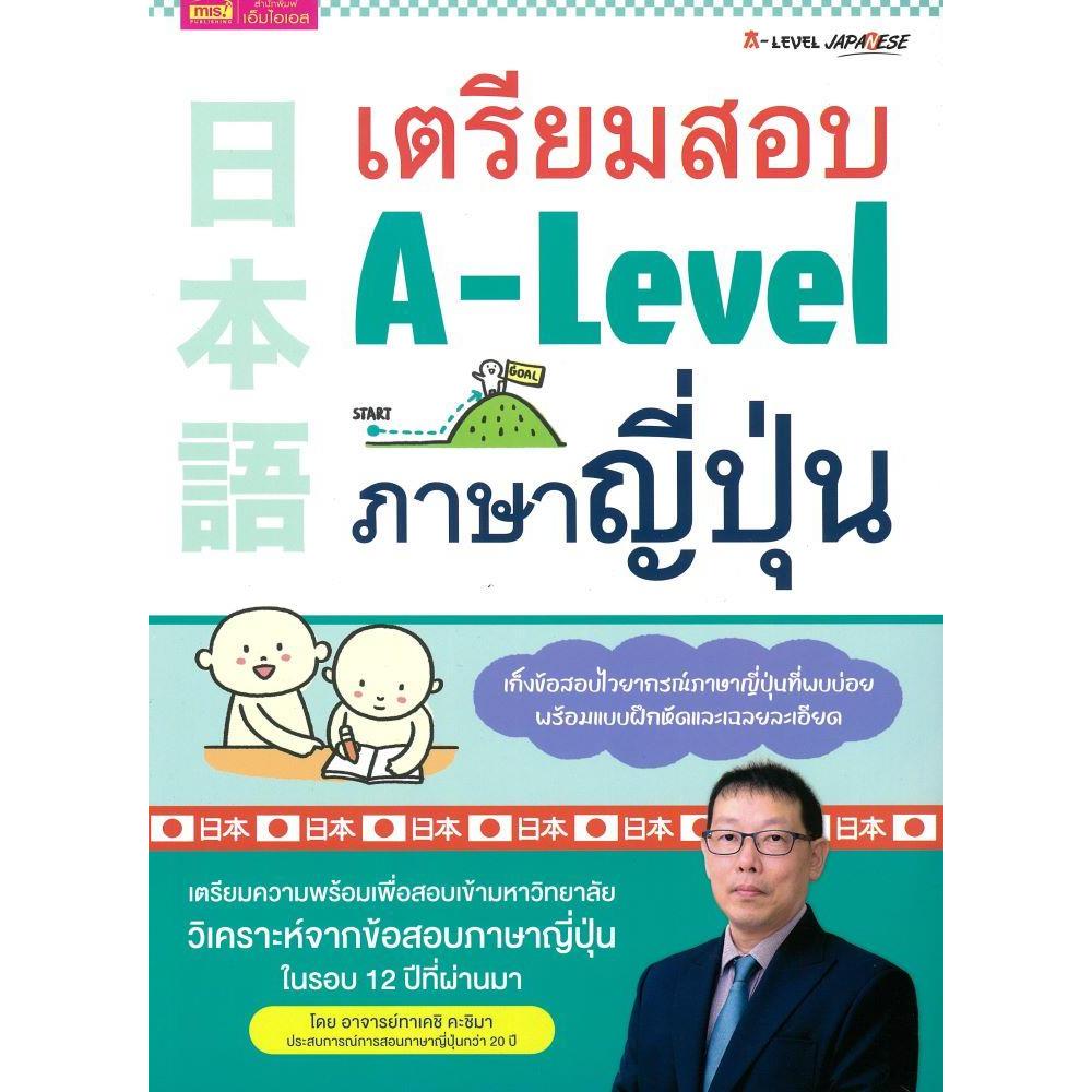 หนังสือ เตรียมสอบ A-Level ภาษาญี่ปุ่น