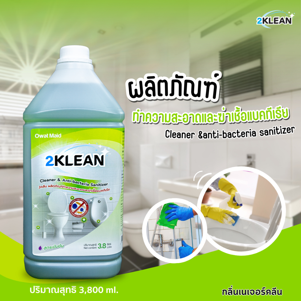 น้ำยาทำความสะอาดและฆ่าเชื้อแบคทีเรีย "2คลีน"  ขนาด 3.8 ลิตร 2Klean Cleaner & Anti-Bacteria Sanitizer 3.8L