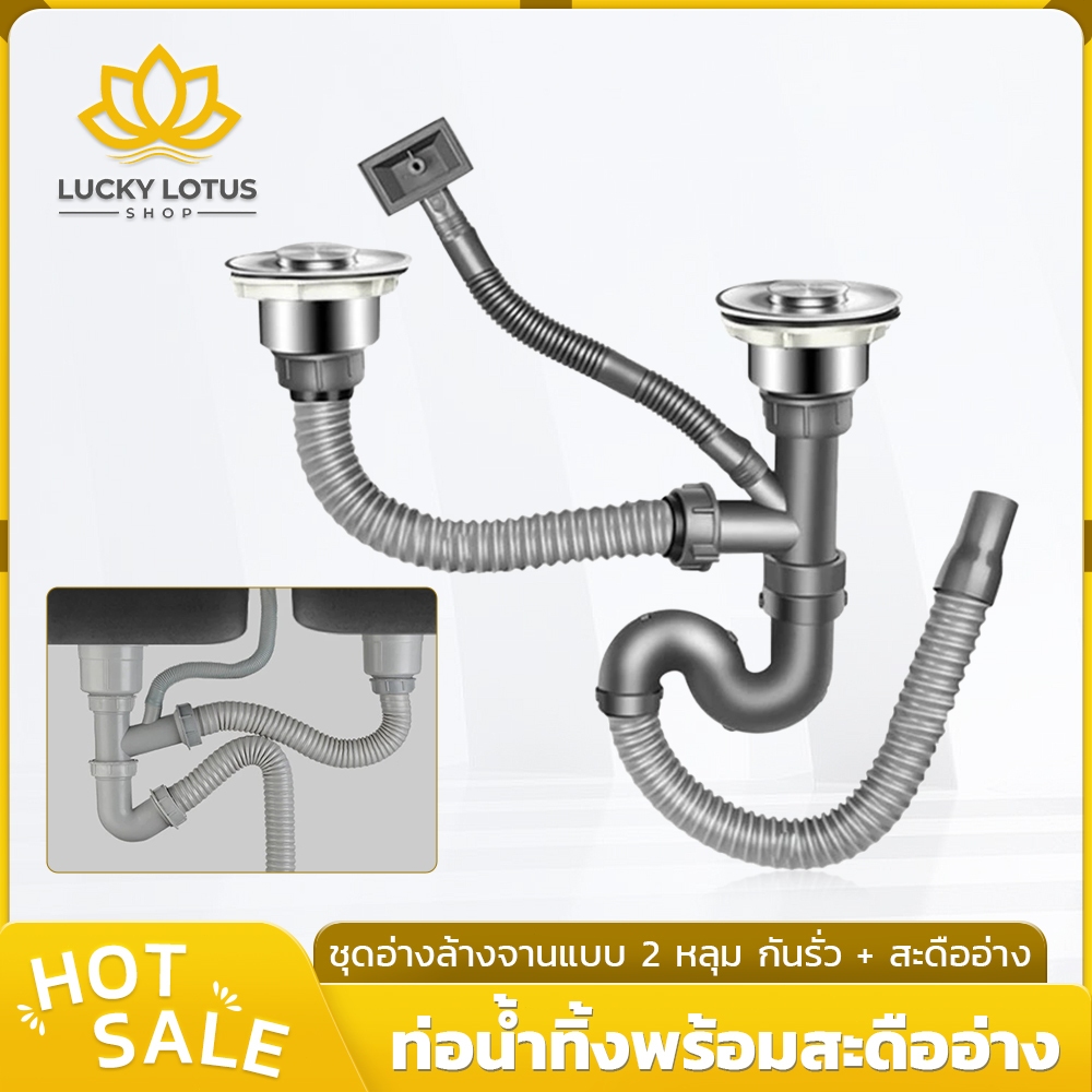 LUCKYLOTUS ชุดสะดืออ่างล้างจาน สแตนเลส 304 พร้อมท่อน้ำทิ้ง สำหรับอ่างล้างจานเดี่ยวหรือคู่