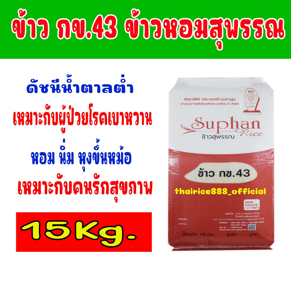 ข้าว กข.43 ดัชนีน้ำตาลต่ำ ข้าวหอมสุพรรณแดง ขนาด 15 กก.#เหมาะกับผู้ป่วยโรคเบาหวาน#เหมาะกับคนรักสุขภาพ