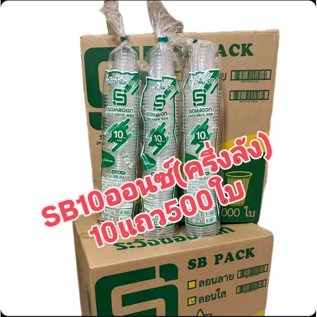 แก้ว10ออนซ์ ตรา SB ครึ่งลัง (10แถว) 1แถวมี50ใบ