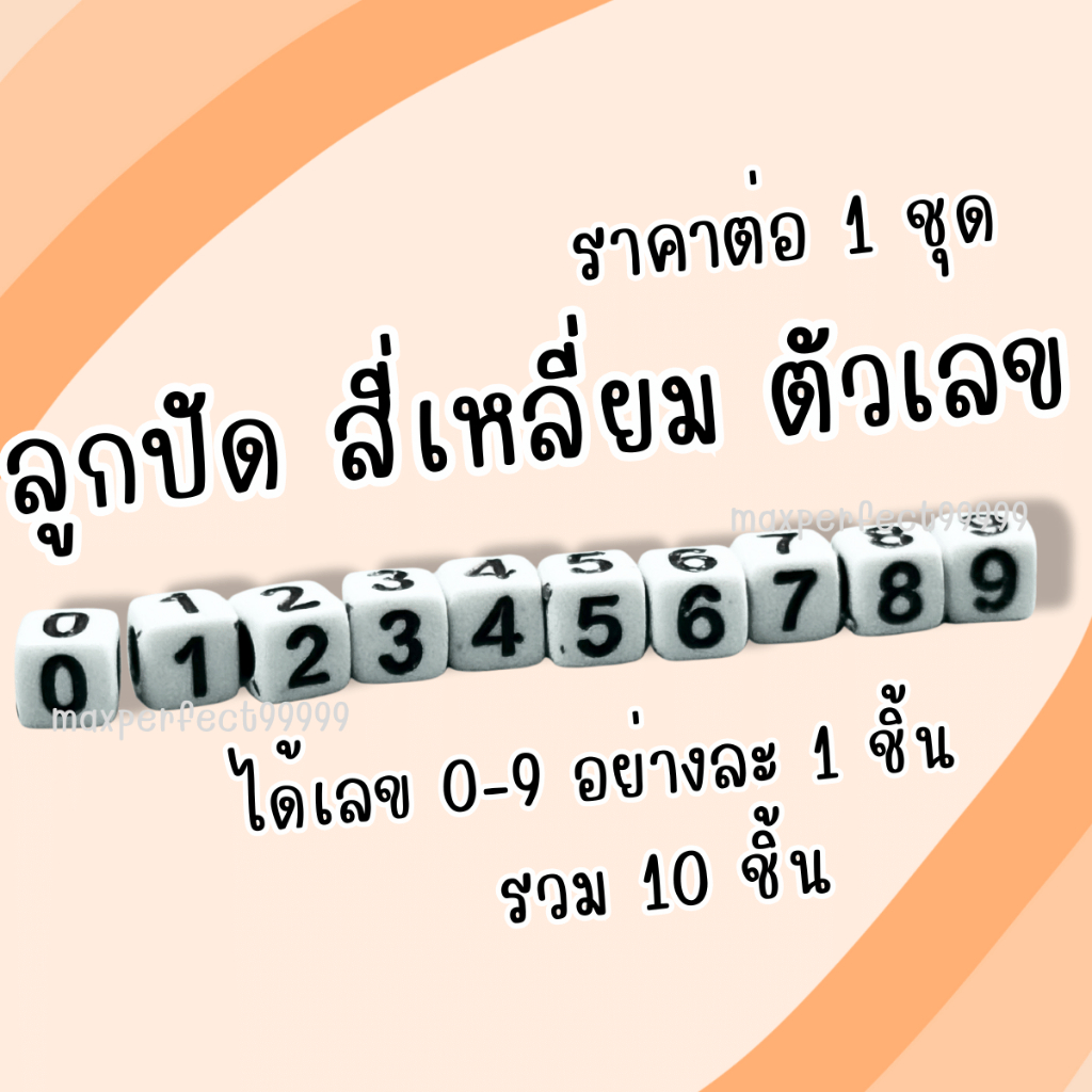 ลูกปัด ทรงสี่เหลี่ยม รูปตัวเลข 1ชุดได้10ชิ้น ลูกปัดตัวเลข ลูกปัดสี่เหลี่ยม ลูกปัดอะคริลิค มีรูร้อย ส