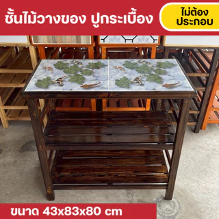 Furni-X ชั้นวางของในครัว ด้านบนปูกระเบื้อง เช็ดทำความสะอาดง่าย รับน้ำหนักได้เยอะ ขนาด 43x83x80 cm