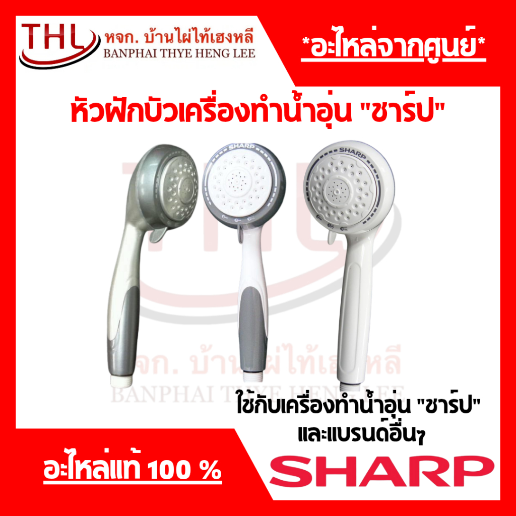 ชาร์ป **ของแท้** หัวฝักบัว  ขนาดใหญ่