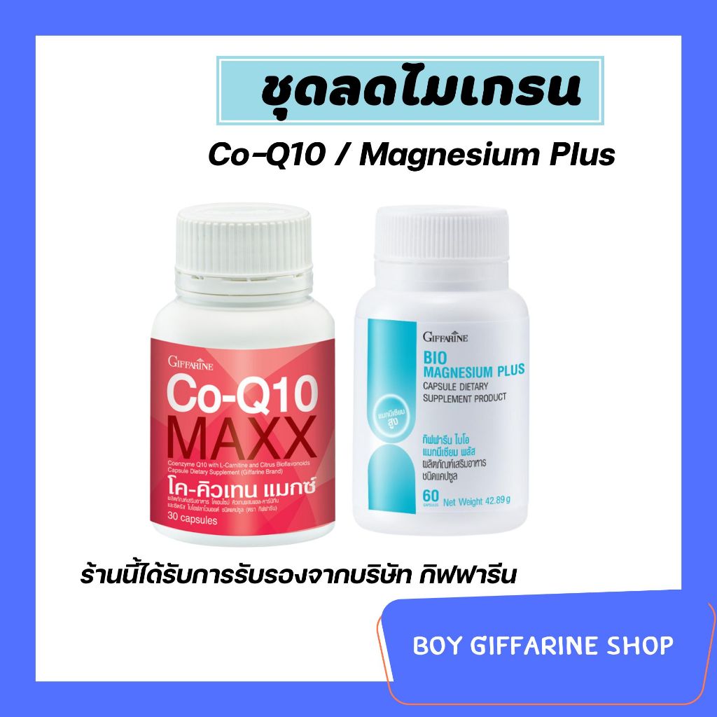 ปวดหัวไมเกรน นอนไม่หลับ ตะคริว วัยทอง ไบโอ แมกนีเซียม พลัส โค-คิวเทน แมกซ์ กิฟฟารีน