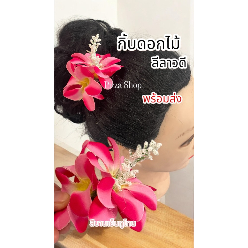 พร้อมส่งทันทีกิ้บติดผมดอกลีลาวดี ลีลาวดี กิ้บดอกไม้สวยงาม