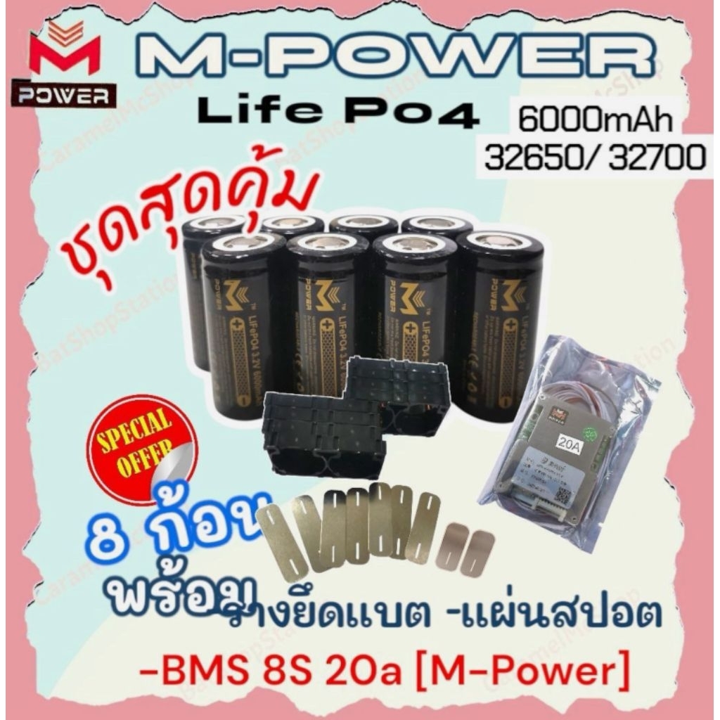 [Sale]แบตลิเธียมฟอสเฟต M-POWER 32650 32700💥ชุดสุดคุ้ม💥8ก้อน พร้อมรางยึด แผ่นสปอต *BMS 8S 20A[M-POWER