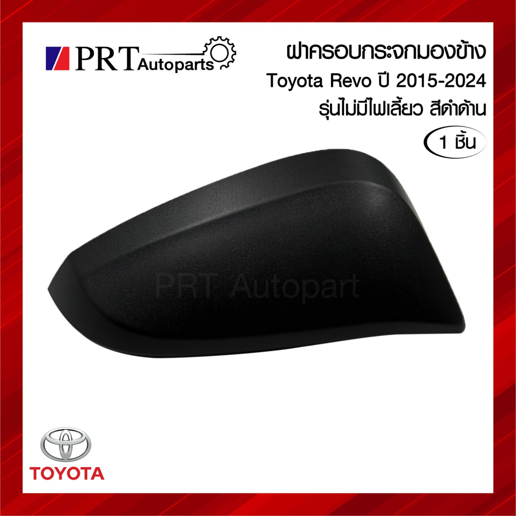 ฝาครอบกระจกมองข้าง TOYOTA REVO โตโยต้า รีโว่ ปี2015-2024 รุ่นไม่มีไฟเลี้ยว สีดำด้าน ยี่ห้อ FOCOPO เบอร์ 08-212J5426