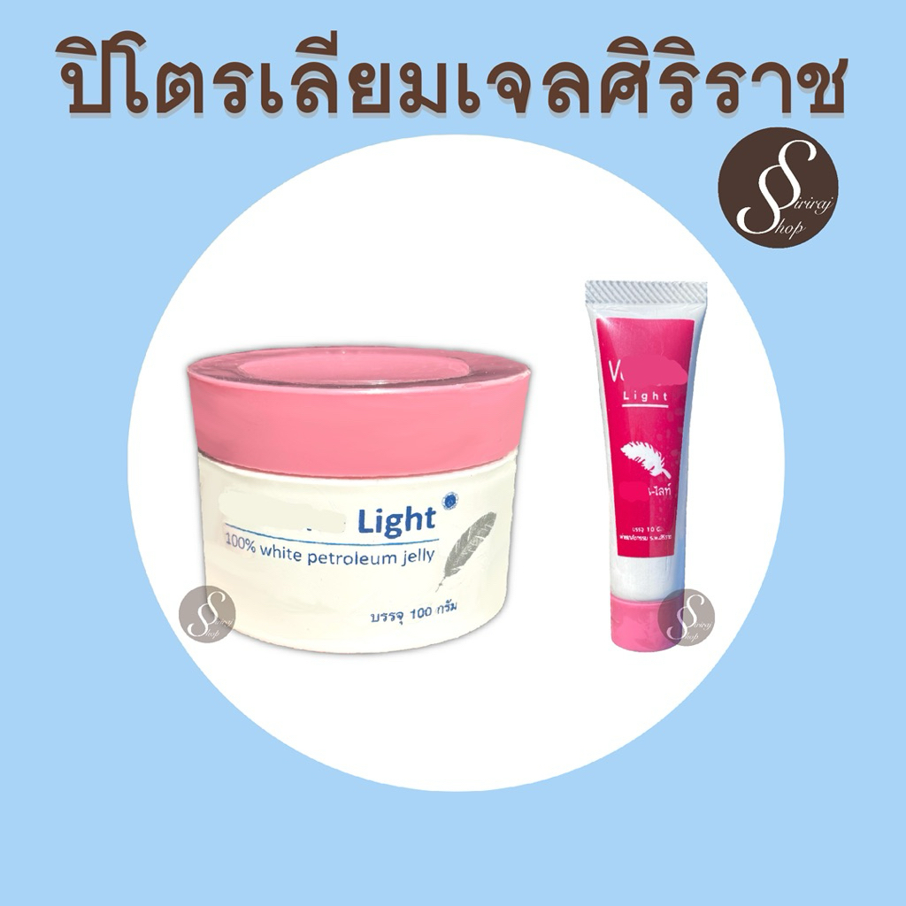 ศิริราช ปิโตรเลียมเจล ทาริมฝีปาก ทาผิว  ให้ความชุ่มชื่น  ปากแห้งปากแตก ทาปาก ศิริราช