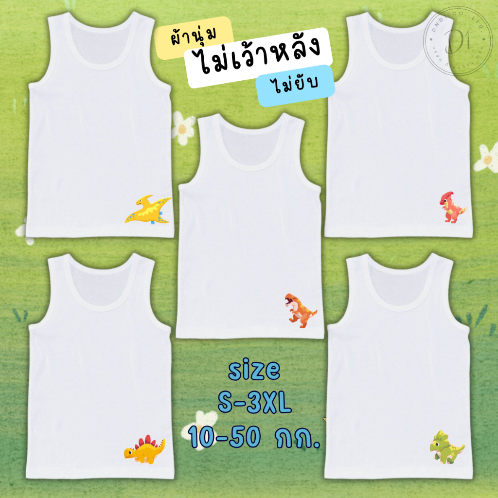 เสื้อซับในเด็กชาย เสื้อกล้ามเด็กลายไดโนเสาร์ S-3XL 10-50 กก. ผ้านุ่ม ไม่ยับ ไม่ขึ้นเม็ดขุย