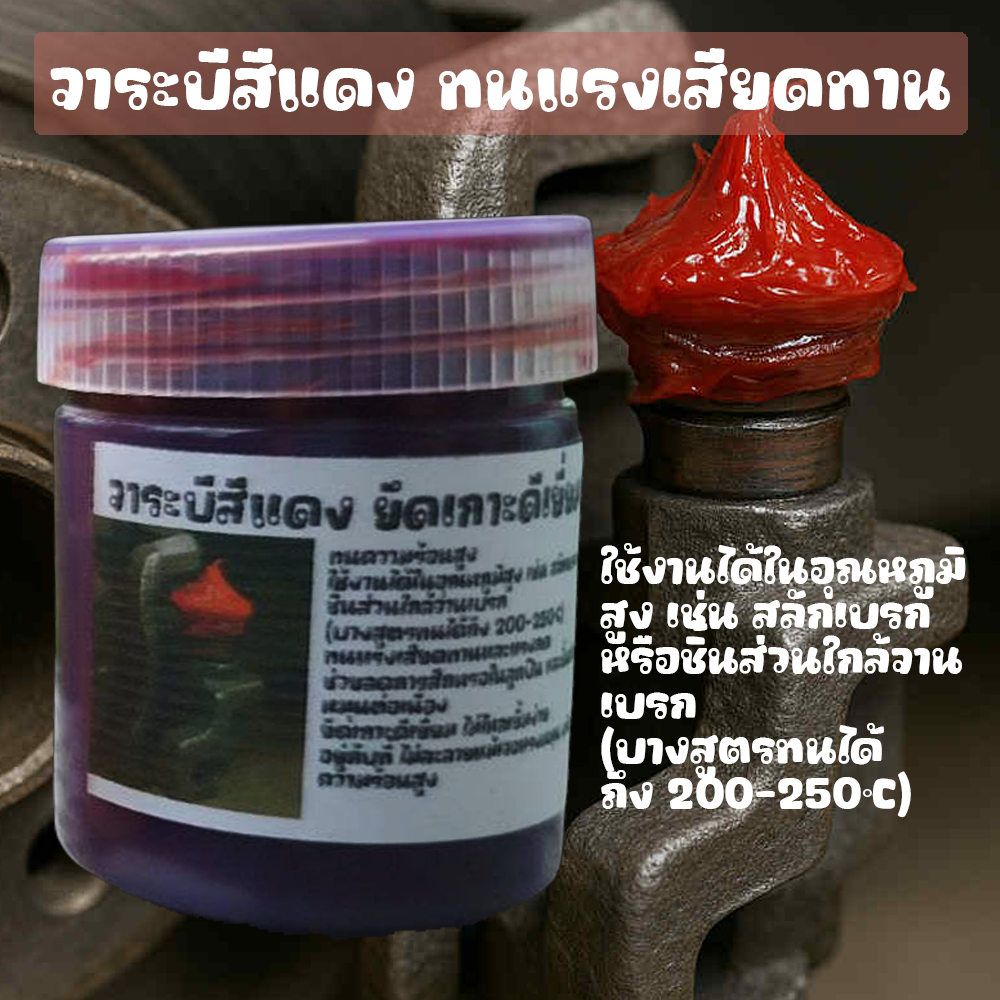 จาระบีสีแดงสลักเบรก หรือชิ้นส่วนใกล้จานเบรก