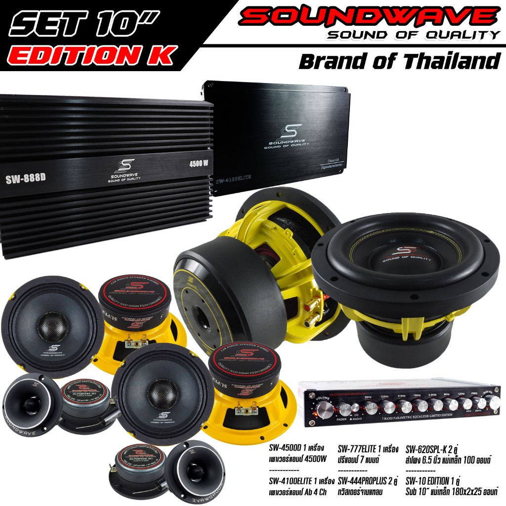 ชุดเครื่องเสียงรถยนต์ SET 10” Edition K SOUNDWAVE HI END เครื่องเสียงรถ , เพาเวอร์แอมป์ , ดอกลำโพง , ลำโพงรถยนต์