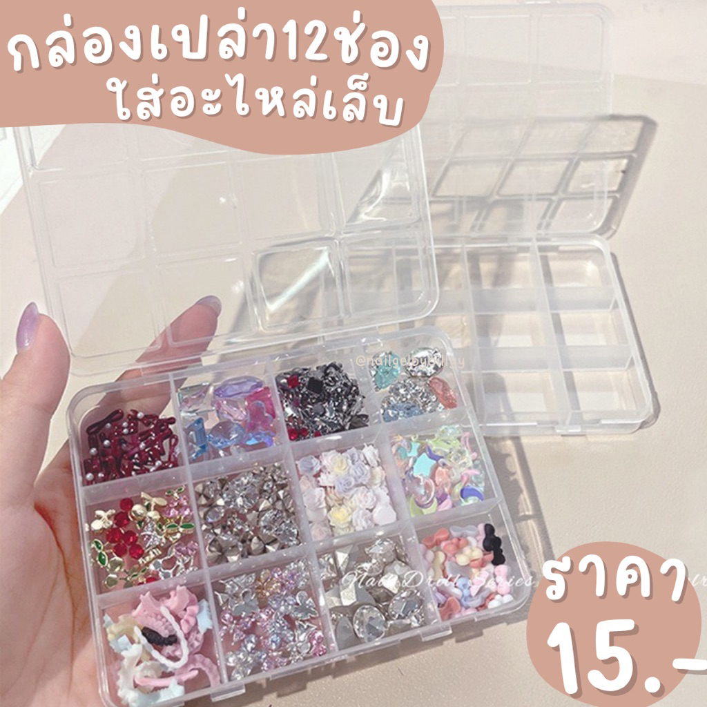 กล่องเปล่า12ช่องใส่อะไหล่เล็บ💙พร้อมส่ง💙กล่องใส่อะไหล่เล็บ12ช่อง กล่องพลาสติกเก็บอะไหล่เล็บ