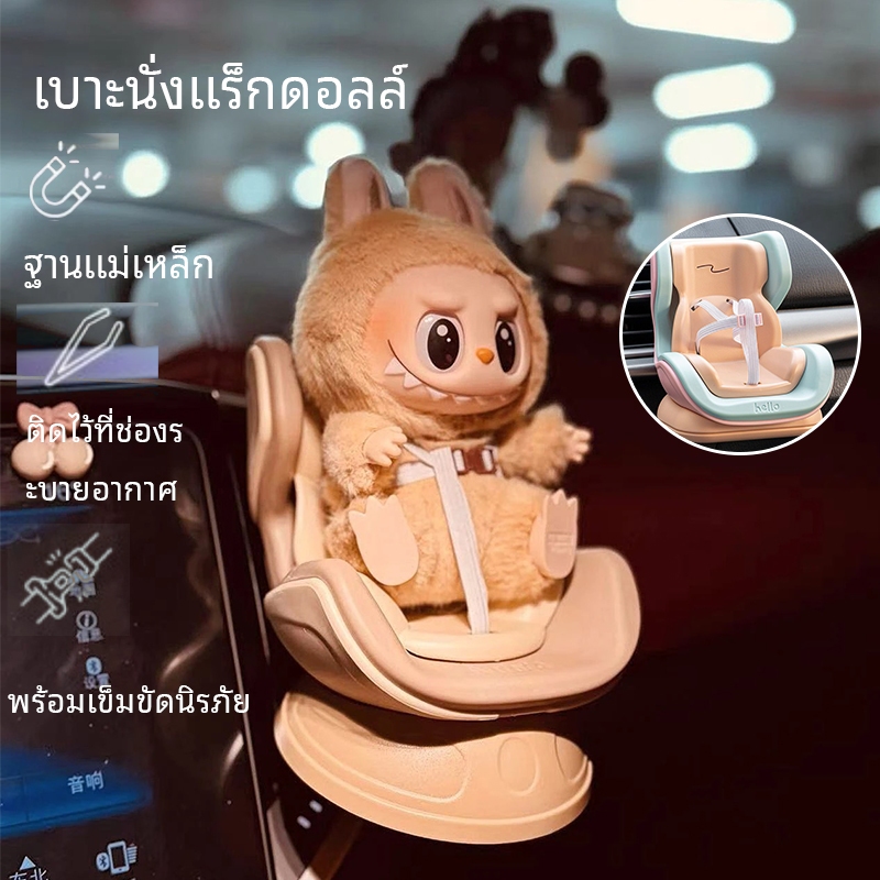 🔥พร้อมส่ง🔥เก้าอี้ลาบูบู้ ติดรถยนต์ labu แท้ ArttoysPlanet วางในรถยนต์ โมเดลที่นั่งเด็ก หนีบกับช่องแอร์ lalabu