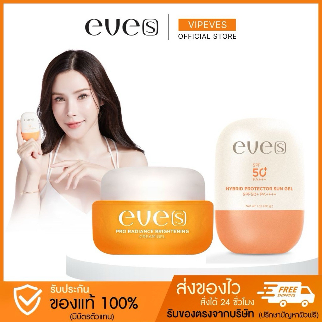 EVE'S เซตหน้าใสและกันแดดSPF50+PA++++ (ครีมเจลส้ม+ซันเจล)