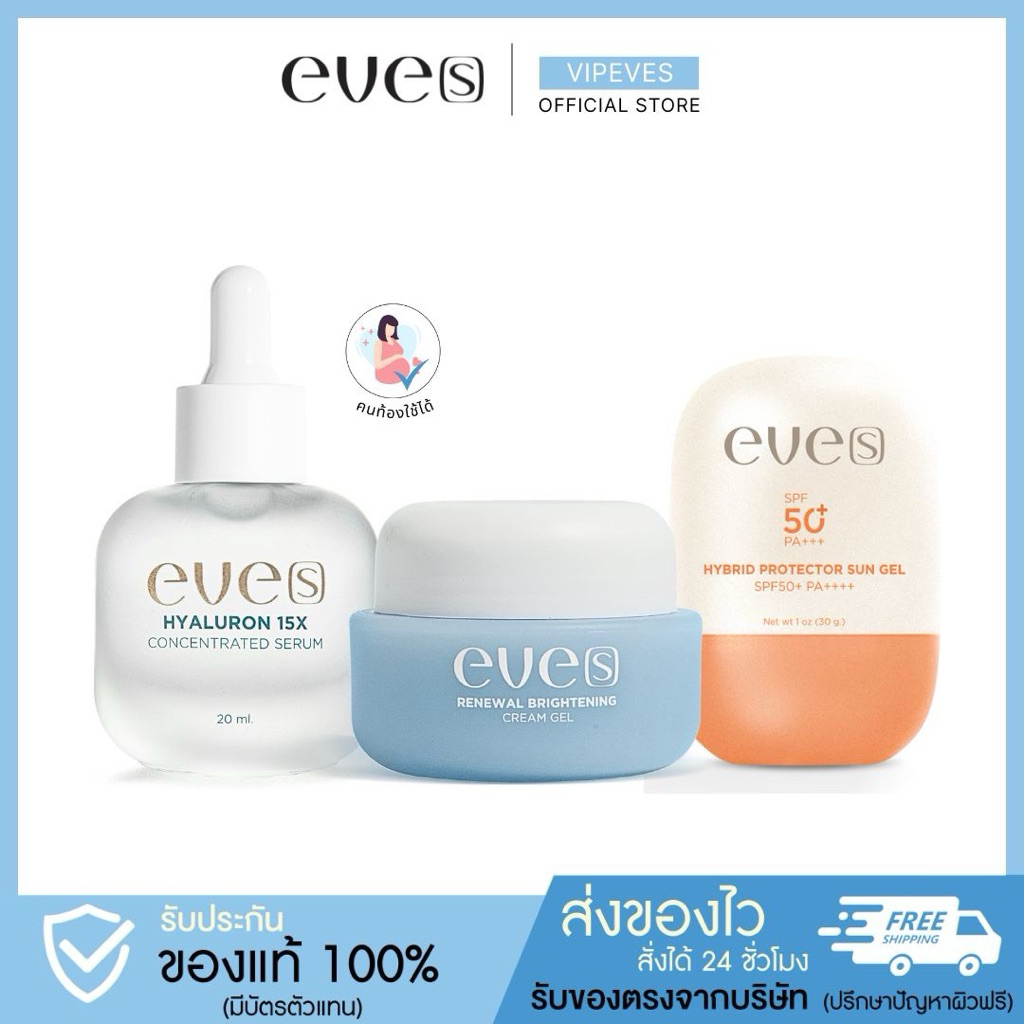 EVE'S เซตหน้าใสนุ่มเด้ง กันแดด (ครีมเจลฟ้า+เซรั่มไฮยา+ซันเจล)