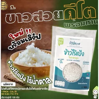 ข้าววาฬ ข้าวสวยคีโต ข้าวใยพืช ข้าวไร้แป้ง พร้อมทาน หอมนุ่ม อร่อย (คล้ายข้าวไม่ใช่บุก) Keto
