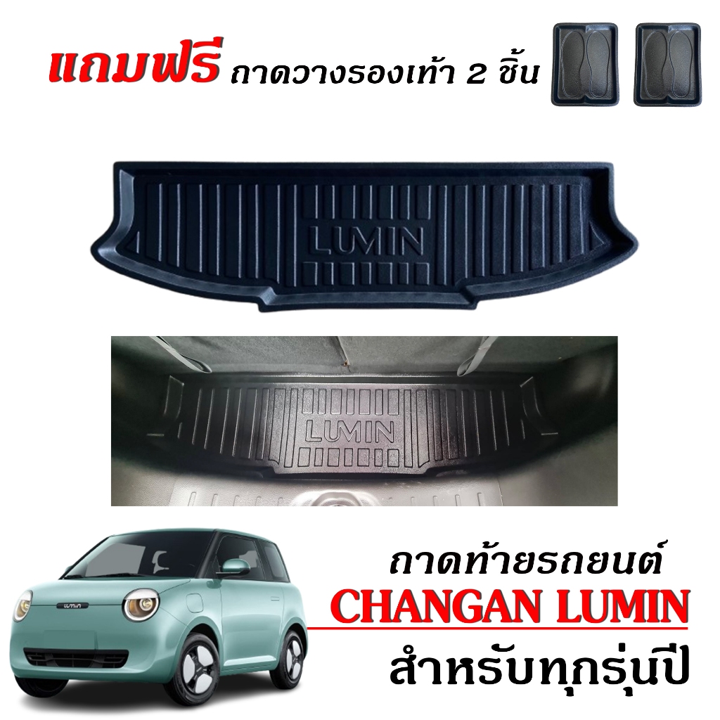ถาดท้ายรถยนต์ CHANGAN LUMIN EV (แถมถาด) ตรงรุ่น #งานเกรดส่งศูนย์บริการ ถาดรองท้ายรถ ยกขอบ กันน้ำ