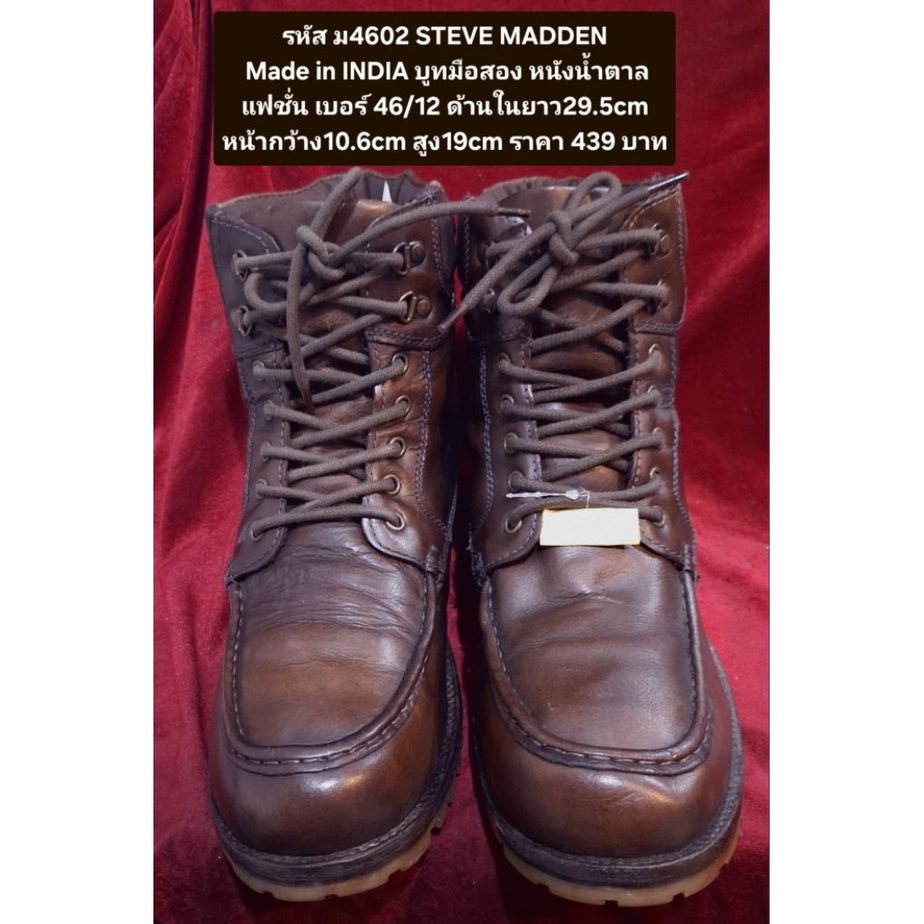 รหัส ม4602 STEVE MADDEN Made in INDIA บูทมือสอง หนังน้ำตาล แฟชั่น เบอร์ 46/12 ด้านในยาว29.5cm หน้ากว