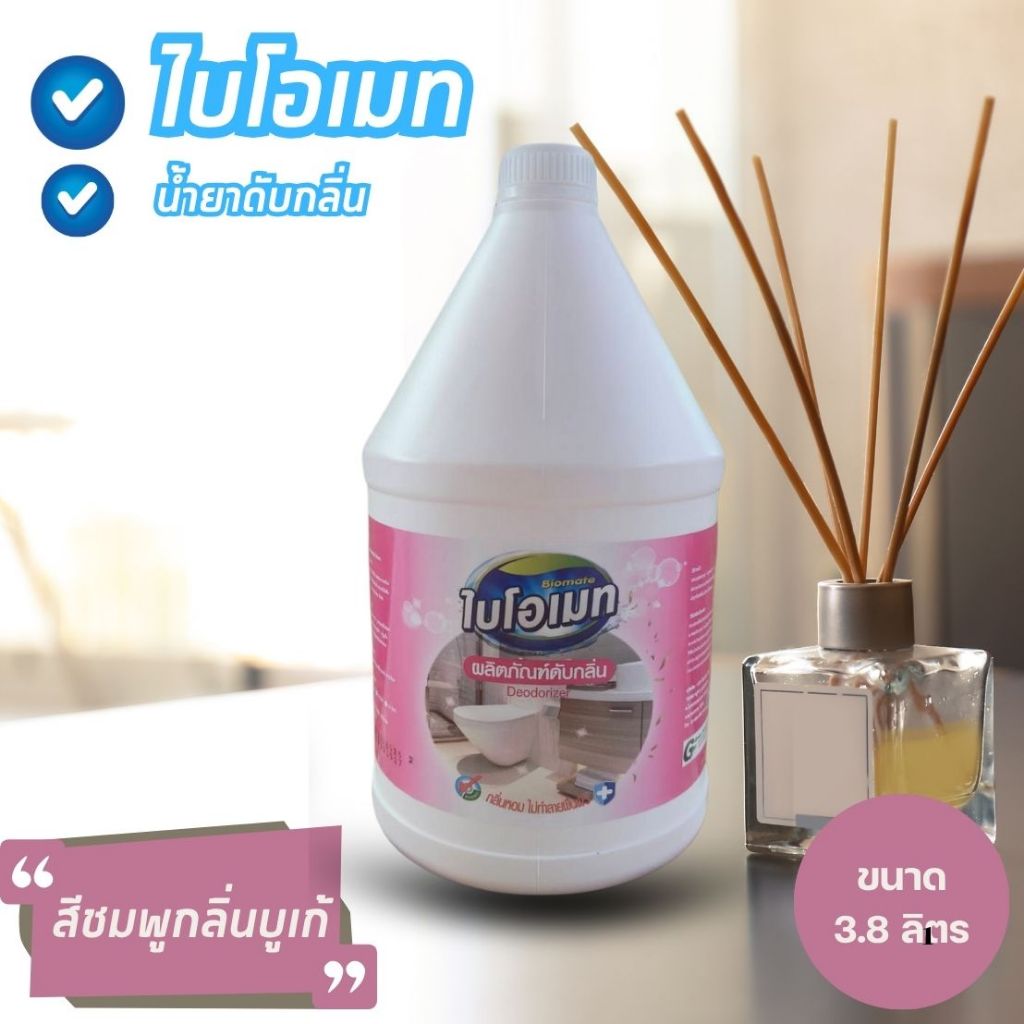 น้ำยาดับกลิ่น ไบโอเมท (Biomate Deodorizer) สีชมพู กลิ่นบูเก้